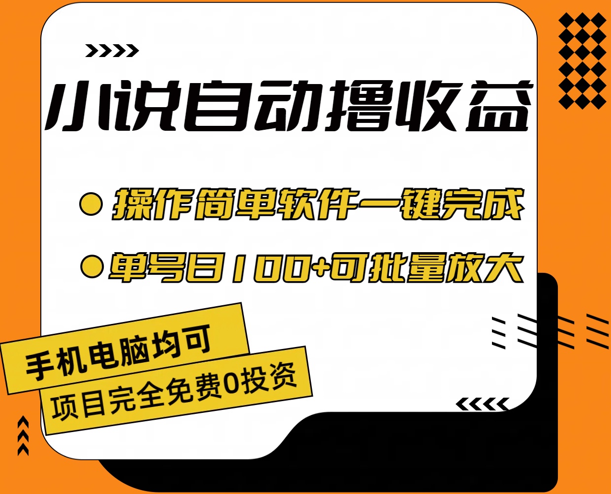 小说全自动撸收益，操作简单，单号日入100+可批量放大-创业项目网