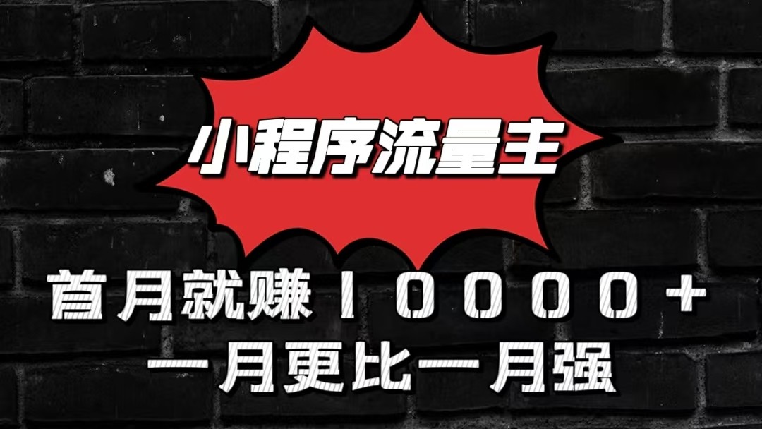 小程序流量主首月就赚10000+，一月更比一月强！小本创业首选-创业项目网