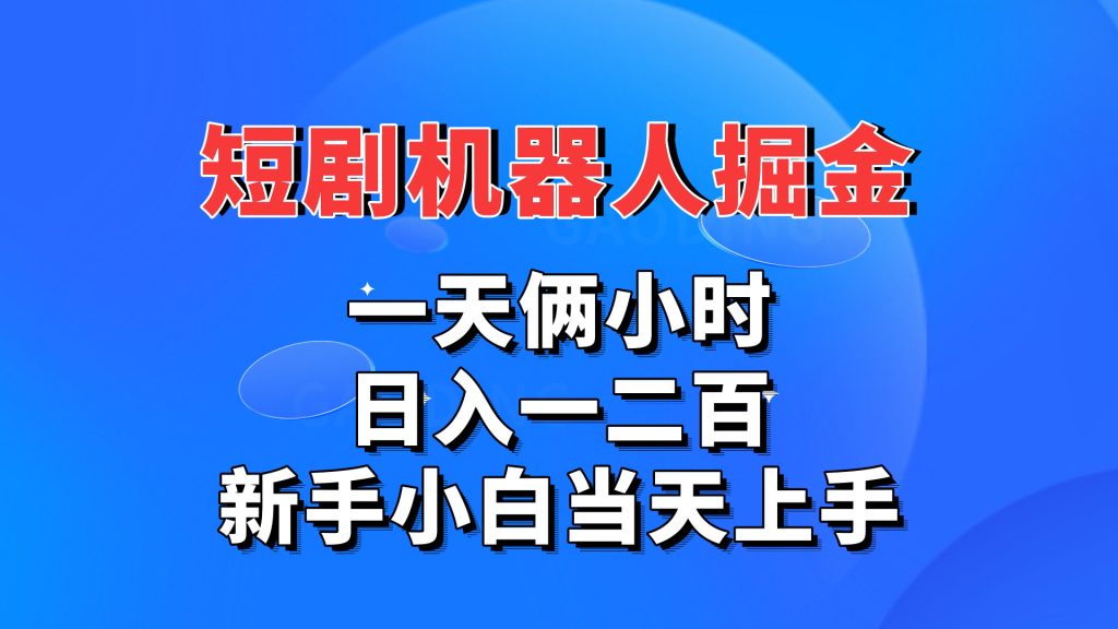 短剧机器人，每天两小时，日入一二百，新手小白当天上手-创业项目网