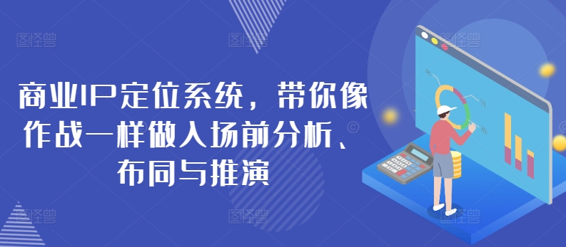 商业IP定位系统，带你像作战一样做入场前分析、布同与推演-创业项目网