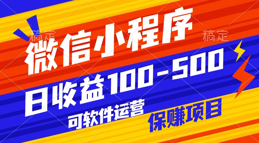 腾讯官方项目，可软件自动运营，稳定有保障，日均收益100-500+-创业项目网