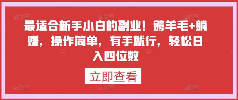 最适合新手小白的副业！薅羊毛+躺赚，操作简单，有手就行，轻松日入四位数-创业项目网