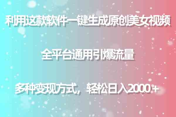 （9857期）利用这款软件一键生成原创美女视频 全平台通用引爆流量 多种变现日入2000＋-创业项目网