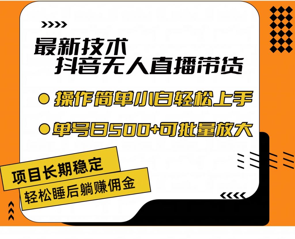 最新技术无人直播带货，不违规不封号，小白轻松上手单号收入500+-创业项目网