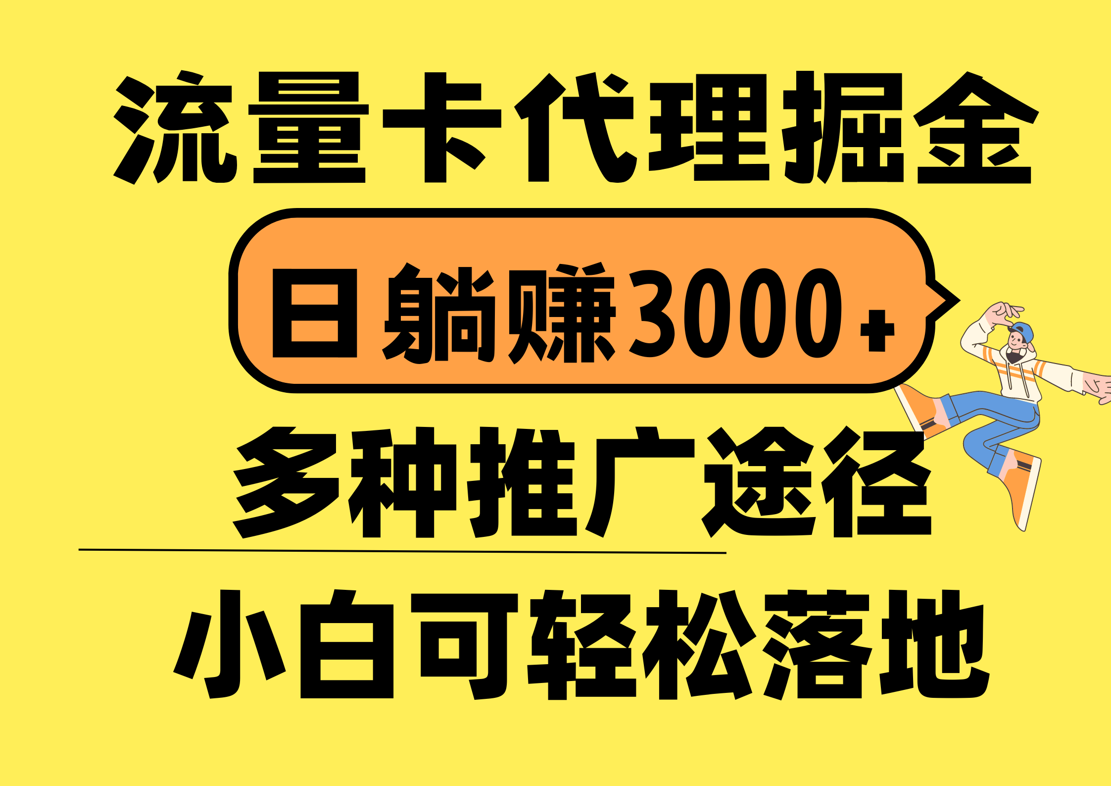 （10771期）流量卡代理掘金，日躺赚3000+，首码平台变现更暴力，多种推广途径，新…-创业项目网