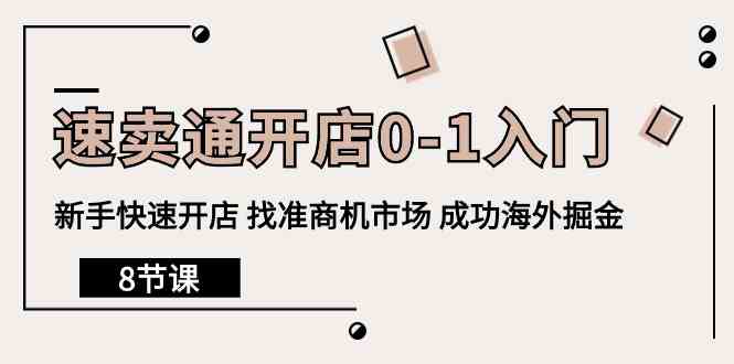 （10126期）速卖通开店0-1入门，新手快速开店 找准商机市场 成功海外掘金（8节课）-创业项目网