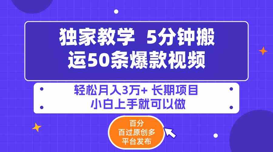 （9587期）5分钟搬运50条爆款视频!百分 百过原创，多平台发布，轻松月入3万+ 长期…-创业项目网