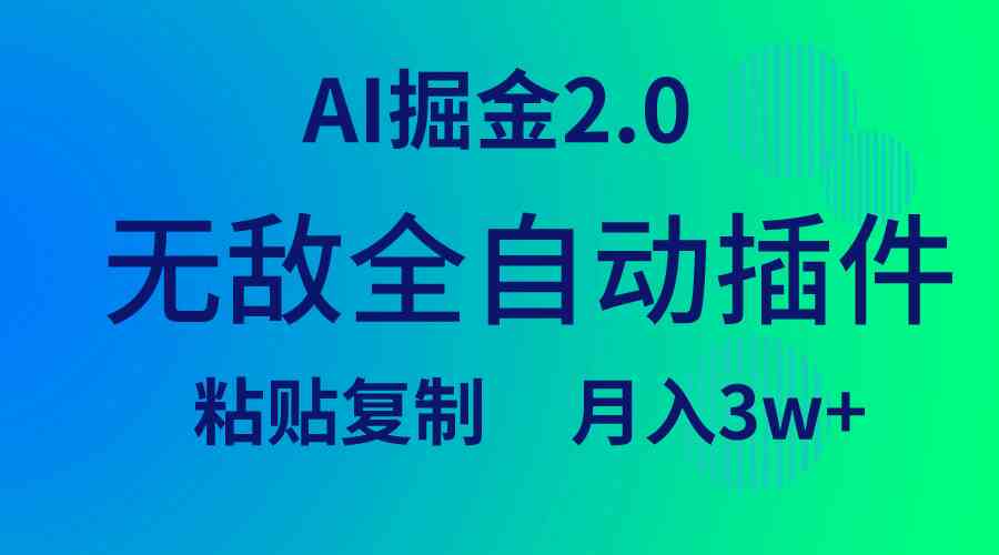 （9387期）无敌全自动插件！AI掘金2.0，粘贴复制矩阵操作，月入3W+-创业项目网