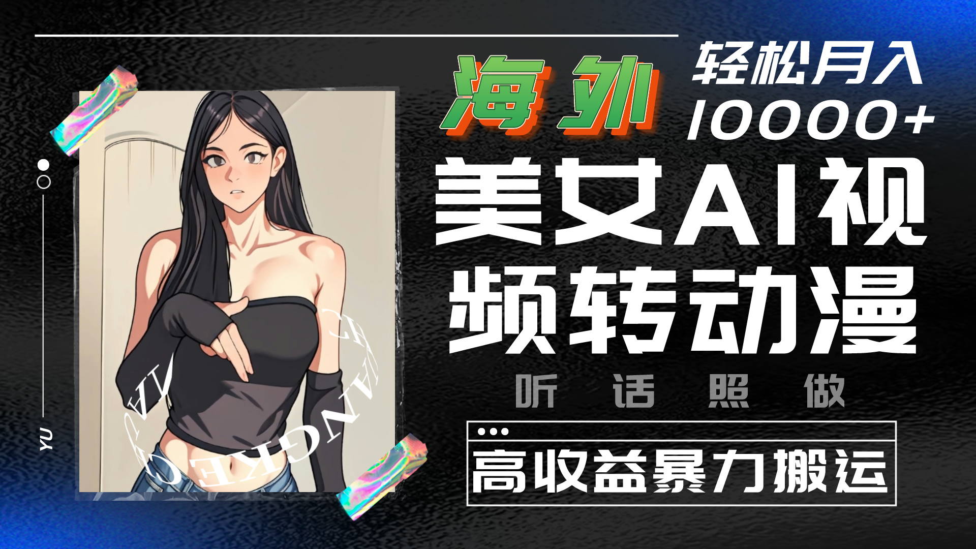 海外美女AI视频转动漫，暴力搬运，听话照做，轻松月入10000+-创业项目网