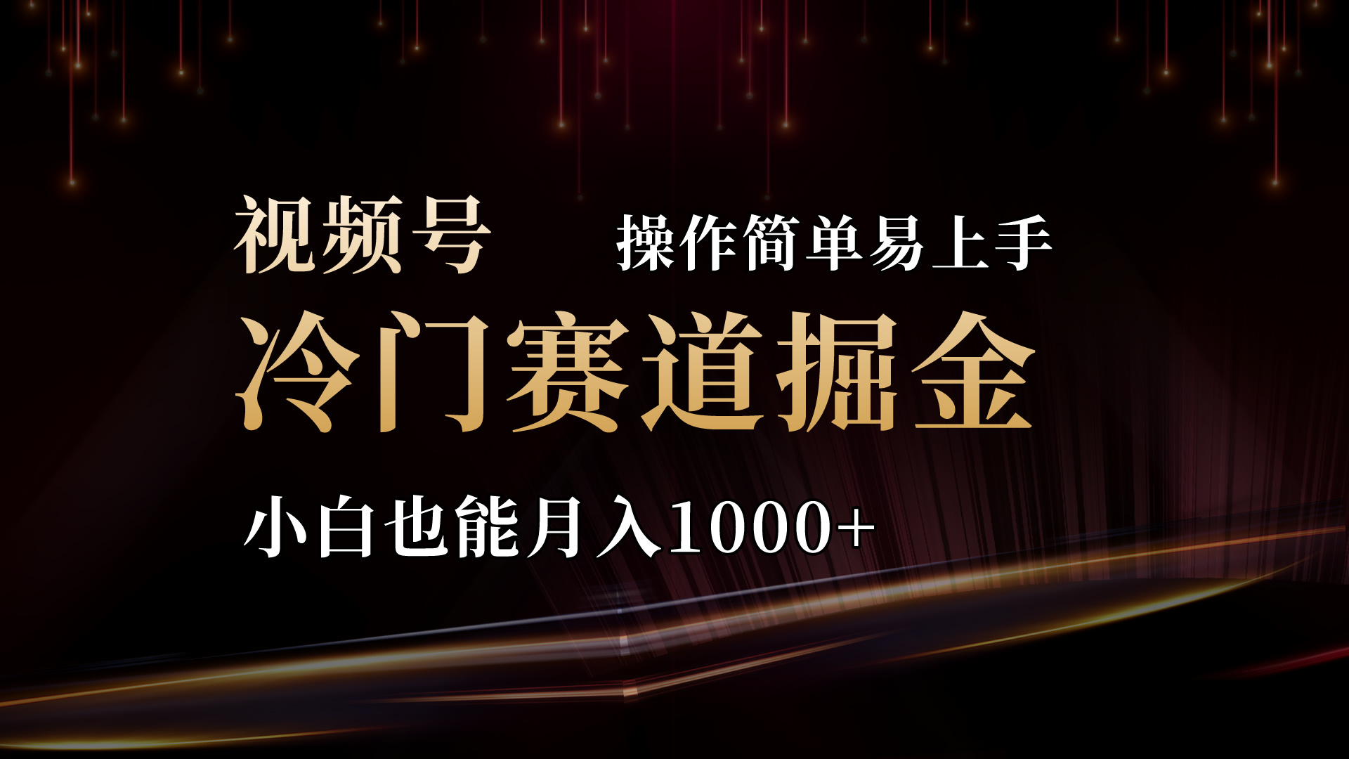 2024视频号冷门赛道掘金，操作简单轻松上手，小白也能月入1000+-创业项目网