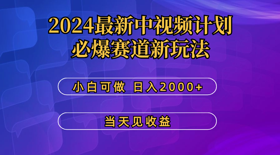 最新中视频计划，必爆赛道新玩法，操作5分钟，日收益300-500+-创业项目网