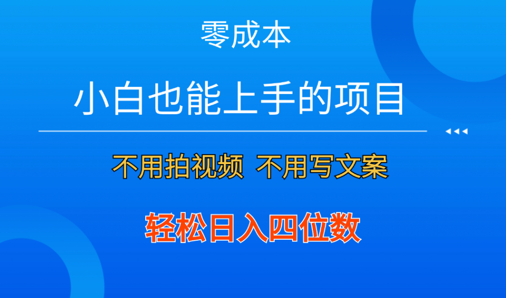 零成本！小白也能上手的项目，一分钟制作作品，轻松日入四位数-创业项目网