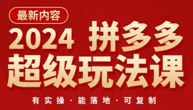 2024拼多多超级玩法课，​让你的直通车扭亏为盈，降低你的推广成本-创业项目网