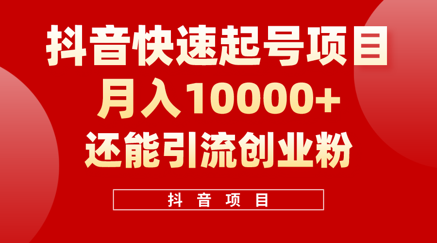 （10682期）抖音快速起号，单条视频500W播放量，既能变现又能引流创业粉-创业项目网