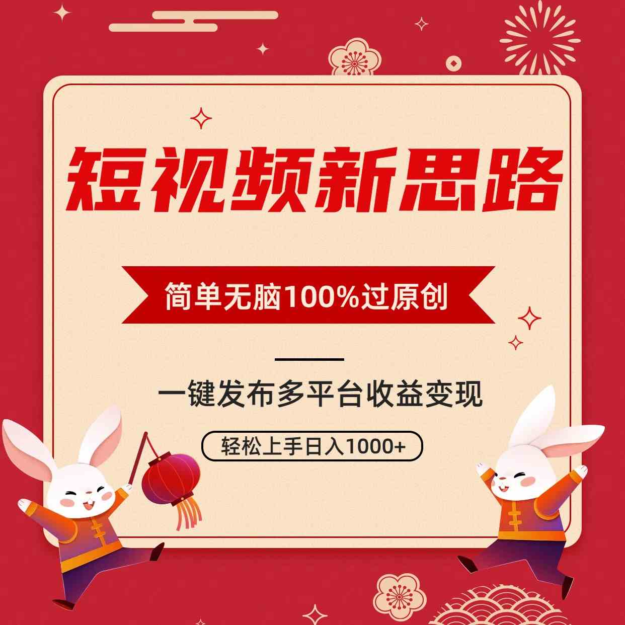 （9235期）短视频新思路，双重去重100%过原创，一键多平台变现，无脑操作日入1000+-创业项目网