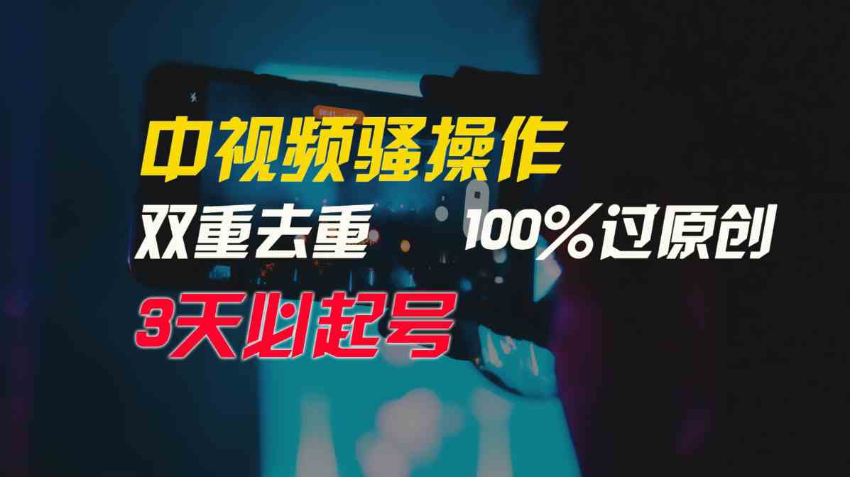 （9649期）中视频骚操作，双重去重100%过原创，3天比必起号，简单无脑，月入3W+-创业项目网