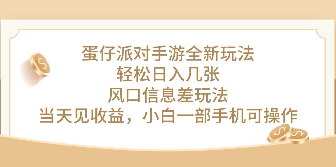 （10307期）蛋仔派对手游全新玩法，轻松日入几张，风口信息差玩法，当天见收益，小…-创业项目网