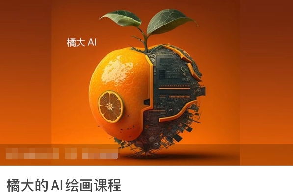 橘大的AI绘画课程，AI绘画零基础小白，从入门到精通-创业项目网