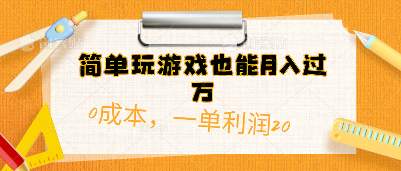 （10354期）简单玩游戏也能月入过万，0成本，一单利润20（附 500G安卓游戏分类系列）-创业项目网