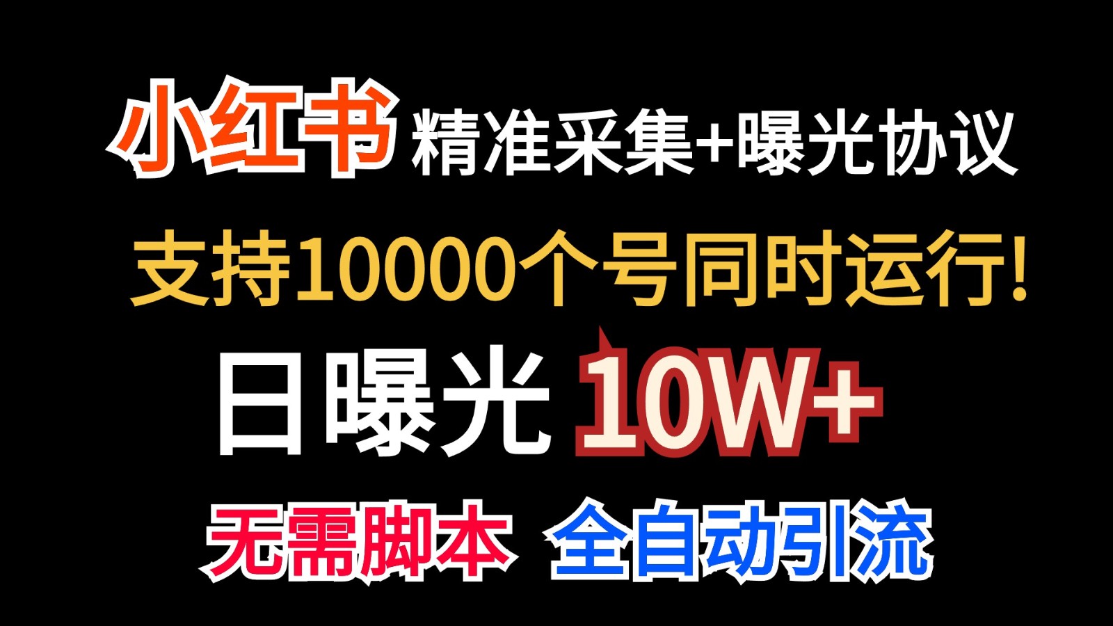 价值10万！小红书自动精准采集＋日曝光10w＋-创业项目网