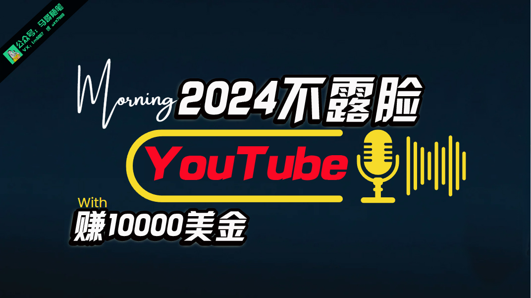 （10348期）AI做不露脸YouTube赚$10000月，傻瓜式操作，小白可做，简单粗暴-创业项目网