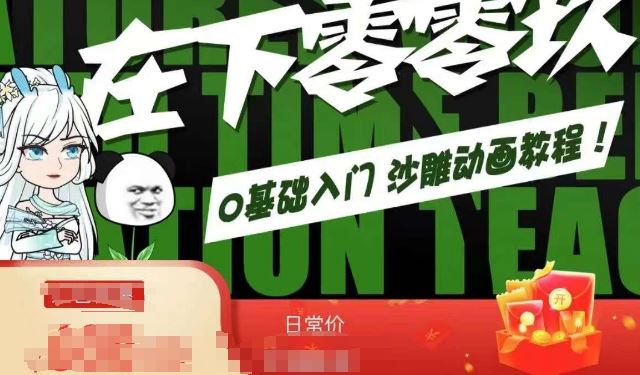 在下零零玖零零基础AN全流程教学，0基础入门沙雕动画教程-创业项目网