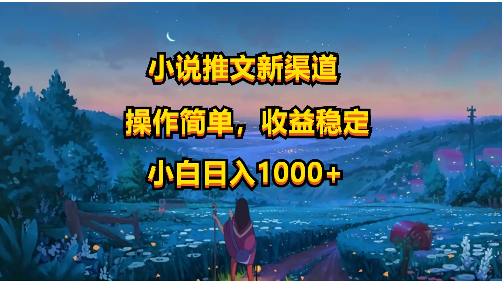 小说推文新玩法，操作简单，收益稳定，日入1000+-创业项目网