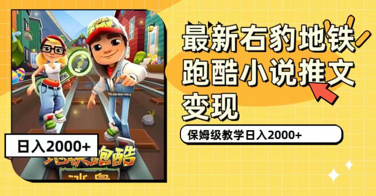 最新右豹地铁跑酷小说推文变现，日入2000+（附1058G素材）-创业项目网