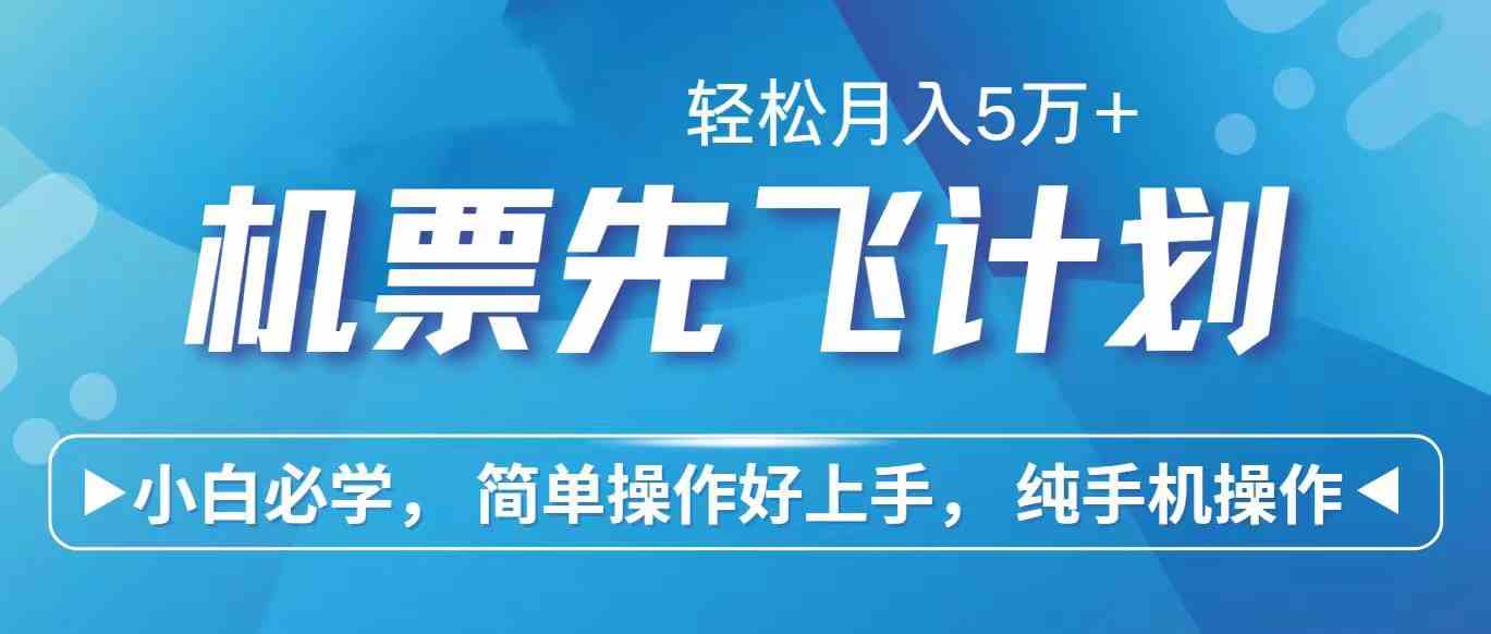 （10165期）里程积分兑换机票售卖赚差价，利润空间巨大，纯手机操作，小白兼职月入…-创业项目网