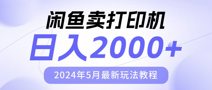 （10435期）闲鱼卖打印机，日人2000，2024年5月最新玩法教程-创业项目网