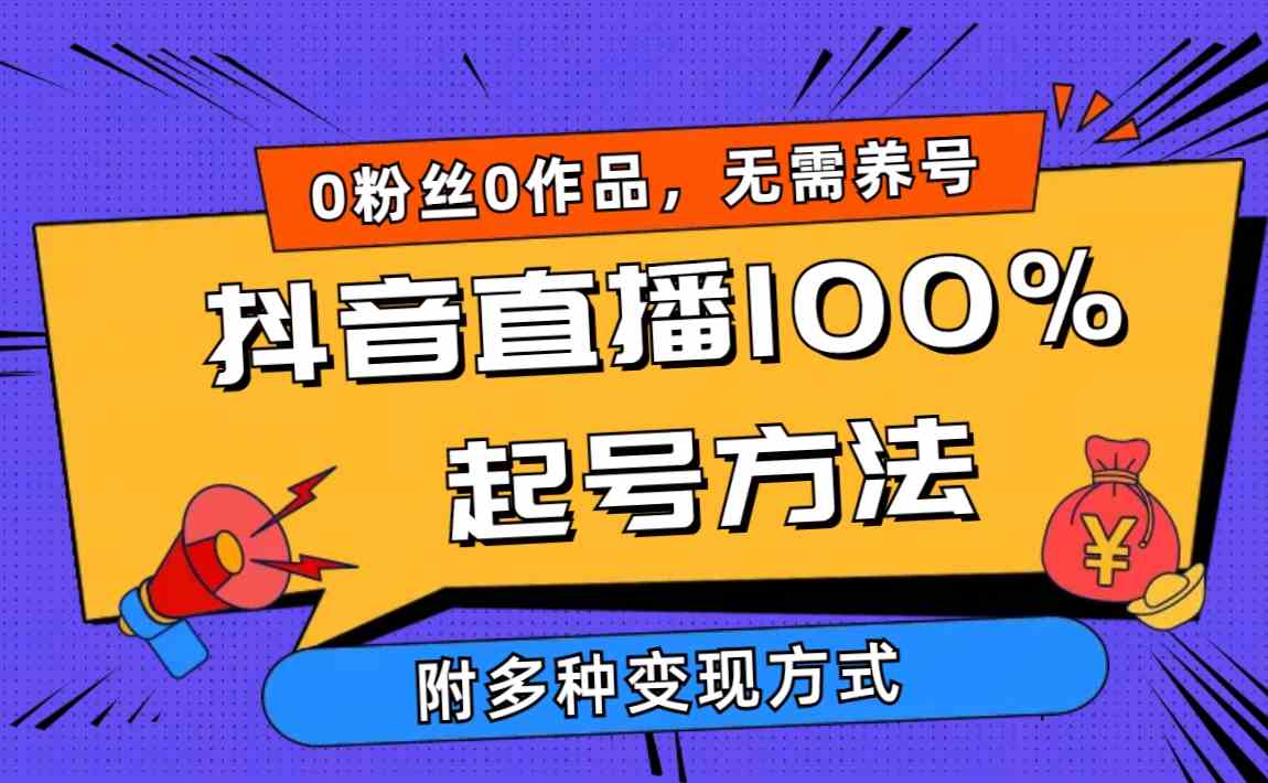 （9942期）2024抖音直播100%起号方法 0粉丝0作品当天破千人在线 多种变现方式-创业项目网