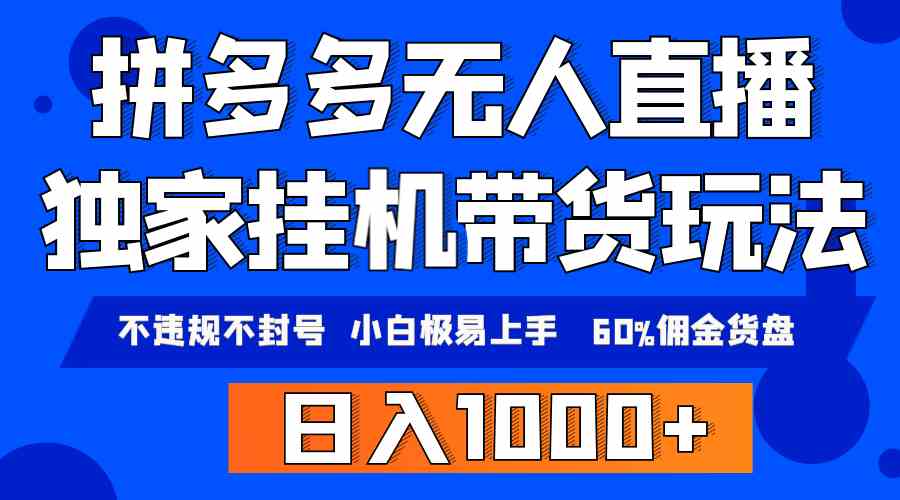 （9511期）拼多多无人直播带货，纯挂机模式，小白极易上手，不违规不封号， 轻松日…-创业项目网