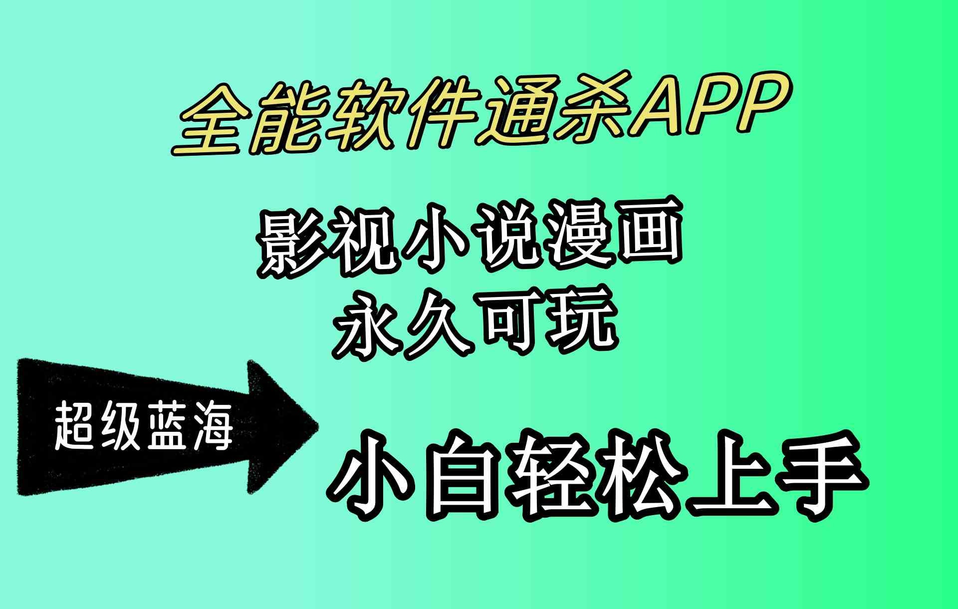 （10012期）全能软件通杀APP，影视小说漫画，轻轻松松月入3w+，永久可玩，小白轻松…-创业项目网