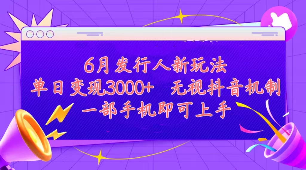 发行人计划最新玩法，单日变现3000+，简单好上手，内容比较干货-创业项目网