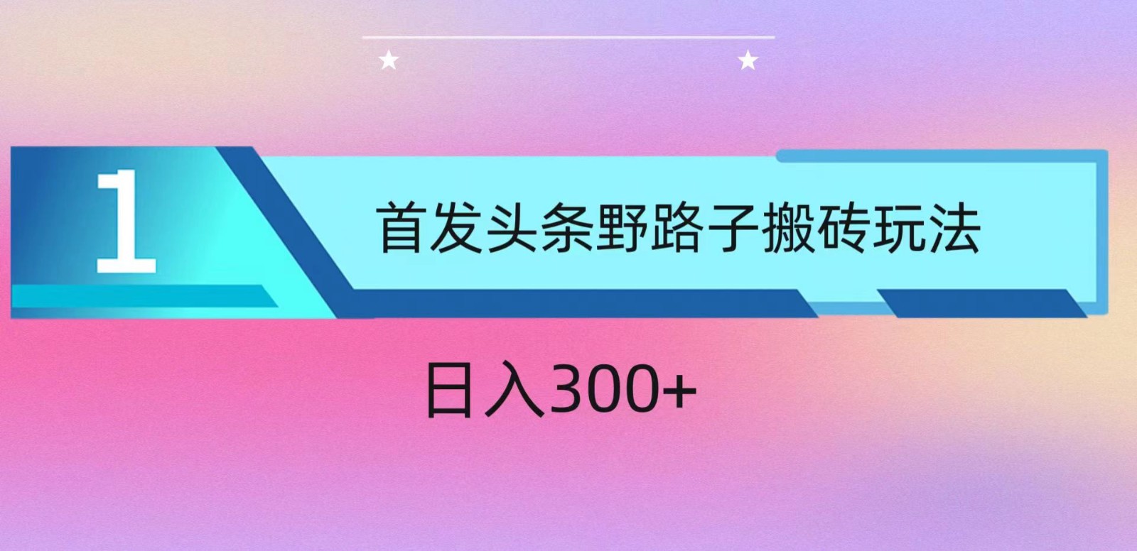 ai头条掘金野路子搬砖玩法，小白轻松上手，日入300+-创业项目网