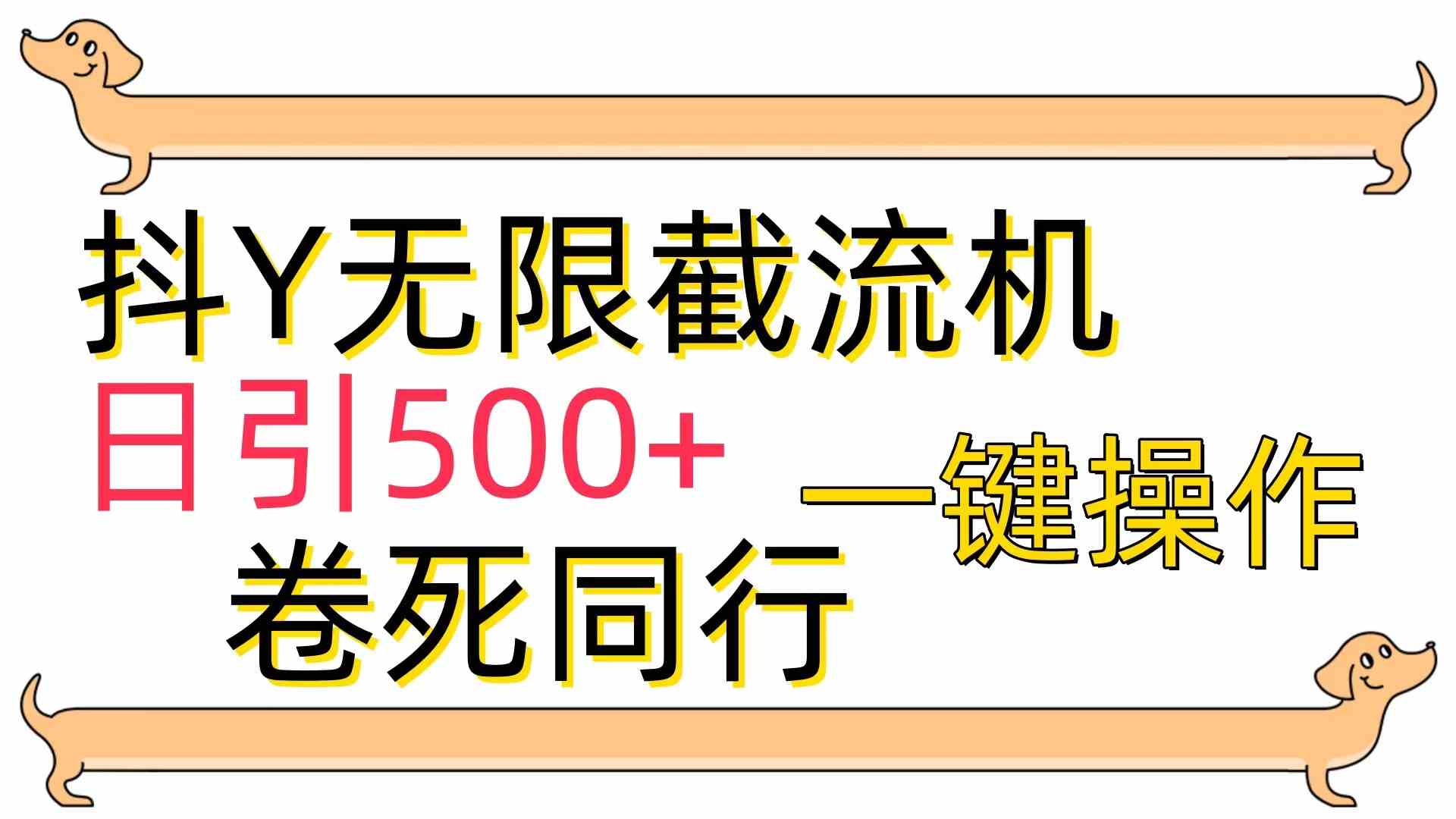 （9972期）[最新技术]抖Y截流机，日引500+-创业项目网