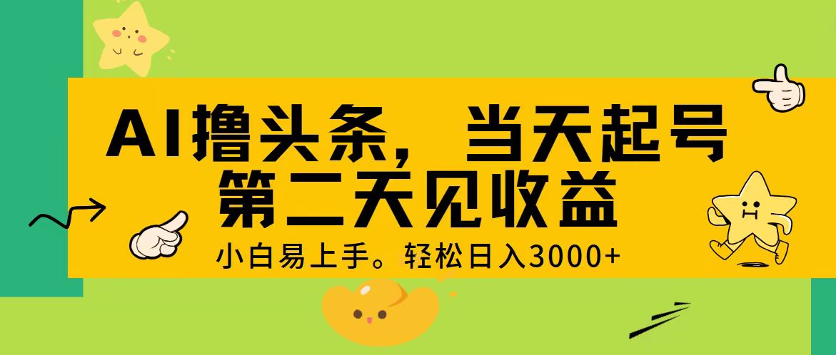 AI撸头条，轻松日入3000+，当天起号，第二天见收益。-创业项目网