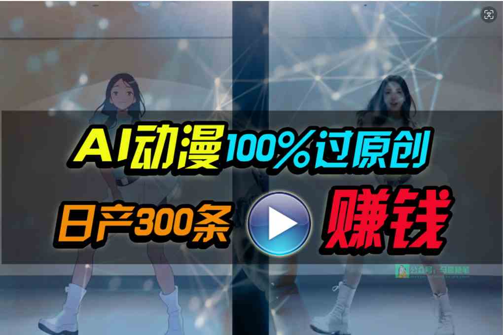 （10143期） Ai动漫100%过原创，两分钟一条作品，简单上手，小白可做日入1000+-创业项目网