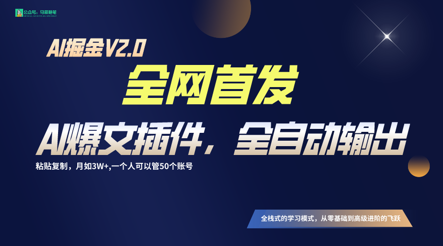 全网首发！通过一个插件让AI全自动输出爆文，粘贴复制矩阵操作，月入3W+-创业项目网