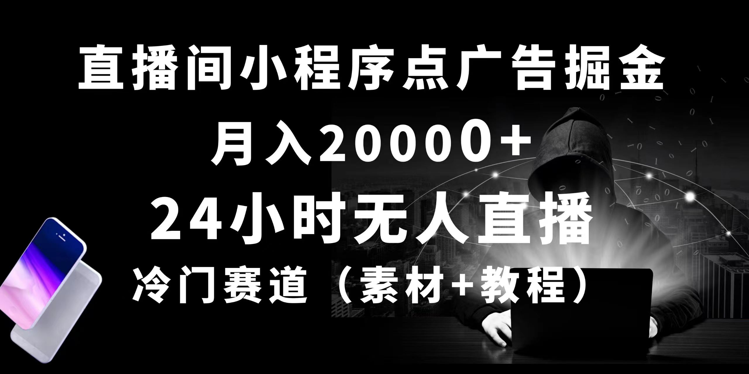 （10465期）24小时无人直播小程序点广告掘金， 月入20000+，冷门赛道，起好猛，独…-创业项目网