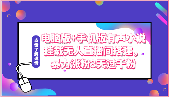 电脑版+手机版有声小说挂载无人直播间搭建，暴力涨粉3天过千粉-创业项目网