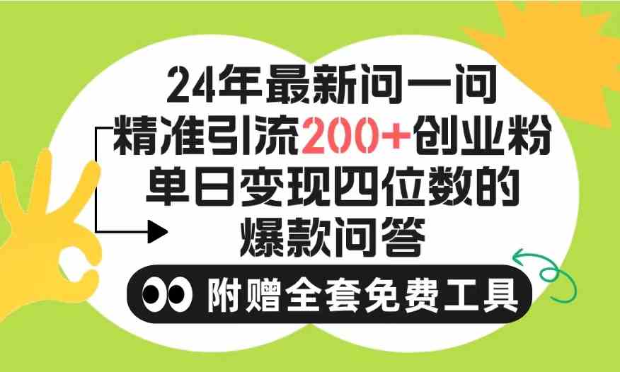 （9891期）2024微信问一问暴力引流操作，单个日引200+创业粉！不限制注册账号！0封…-创业项目网