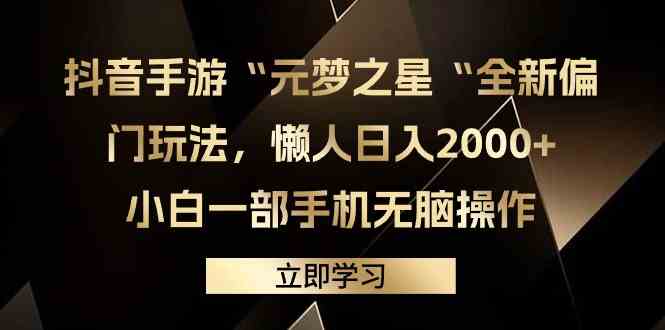 （9456期）抖音手游“元梦之星“全新偏门玩法，懒人日入2000+，小白一部手机无脑操作-创业项目网