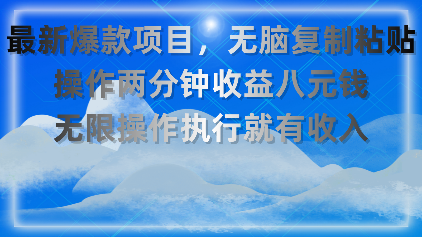 最新爆款项目，无脑复制粘贴，操作两分钟收益八元钱，无限操作执行就有收入-创业项目网