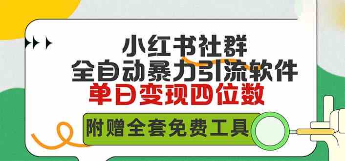 （9615期）小红薯社群全自动无脑暴力截流，日引500+精准创业粉，单日稳入四位数附…-创业项目网