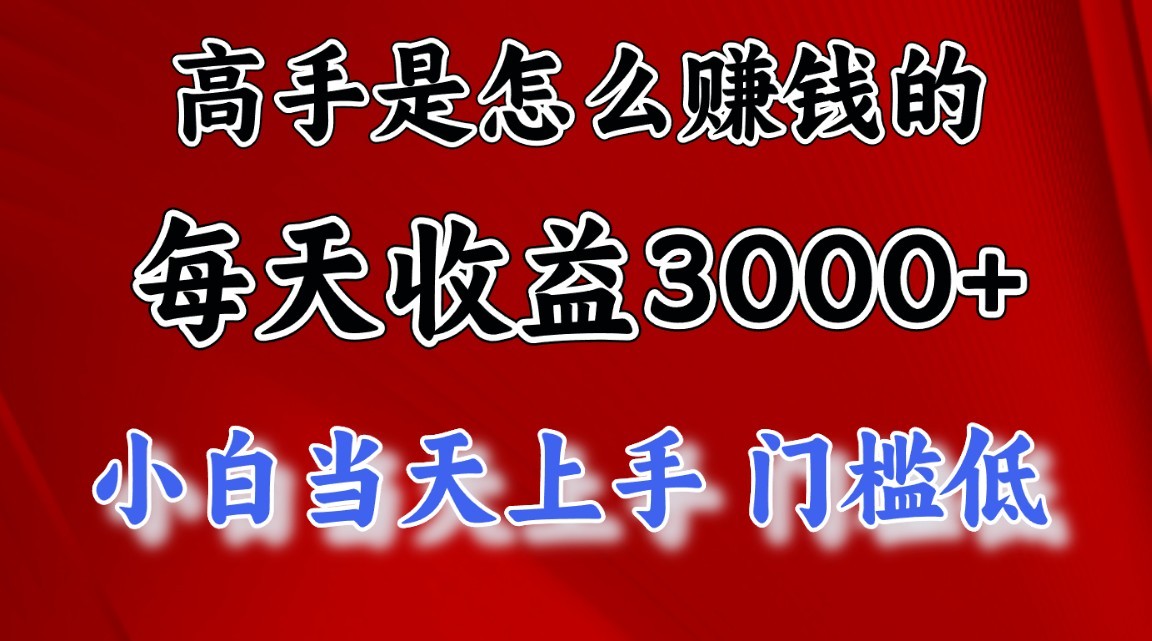 高手是怎么一天赚3000+的，小白当天上手，翻身项目，非常稳定。-创业项目网