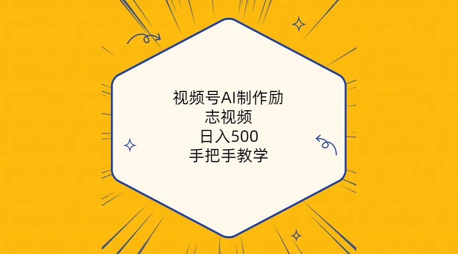 （10238期）视频号AI制作励志视频，日入500+，手把手教学（附工具+820G素材）-创业项目网