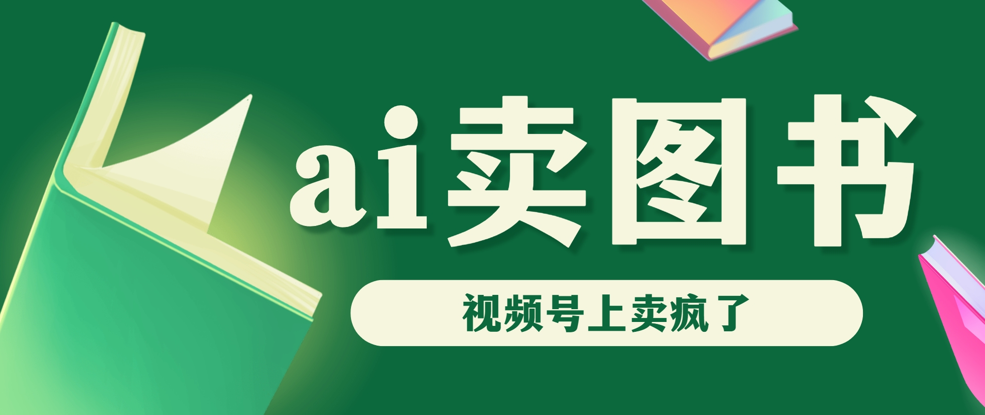 AI卖图书，视频号上直接卖疯了，带货依然强势-创业项目网