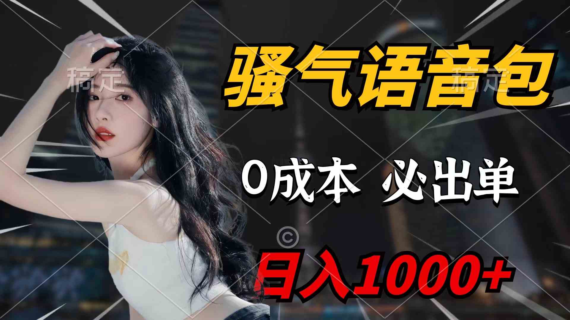 （9517期）骚气语音包，0成本一天1000+闭着眼也能出单-创业项目网