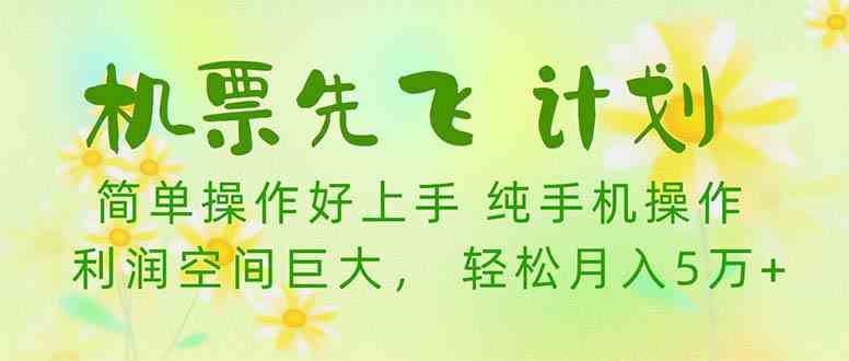 （10099期）机票 先飞计划！用里程积分 兑换机票售卖赚差价 纯手机操作 小白月入5万+-创业项目网